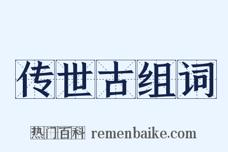 传世古组词是什么意思的图片